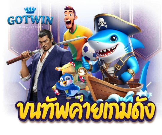 gotwin88 ขนทัพค่ายเกมดังมาให้บริการ