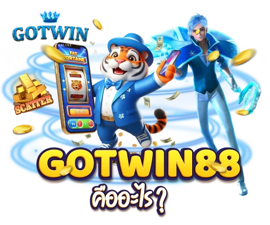 gotwin88 คืออะไร มาทำความรู้จักกัน