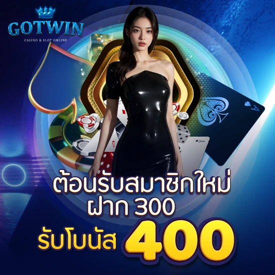 ต้อนรับสมาชิกใหม่ ฝาก 300 รับโบนัส 400