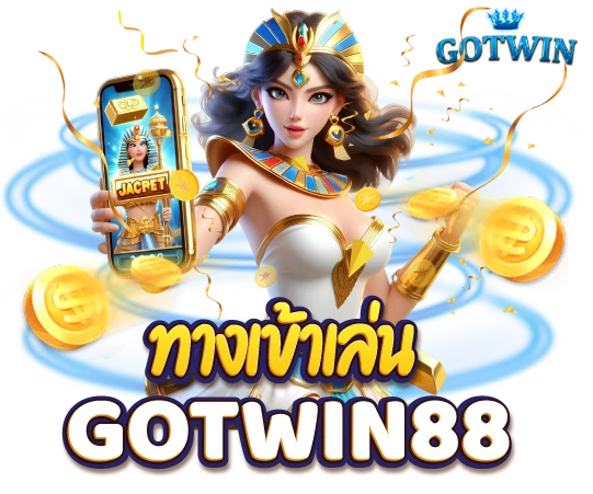 ทางเข้าเล่นเว็บเกม gotwin88