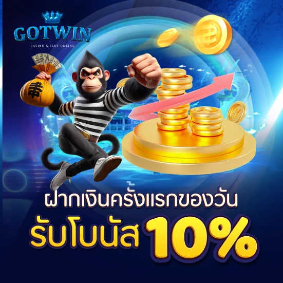 ฝากเงินครั้งแรกของวันรับโบนัส 10%