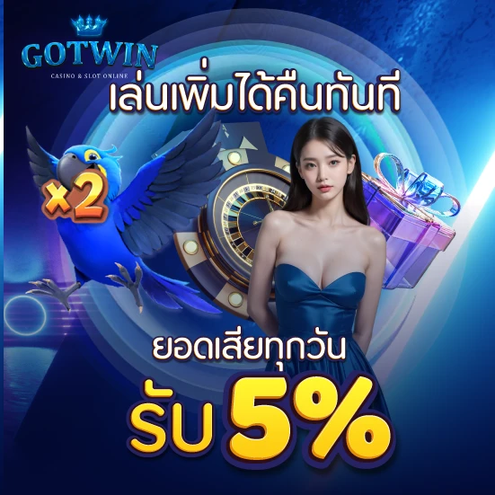 เล่นเพิ่มได้คืนทันที ยอดเสียทุกวัน รับ 5%