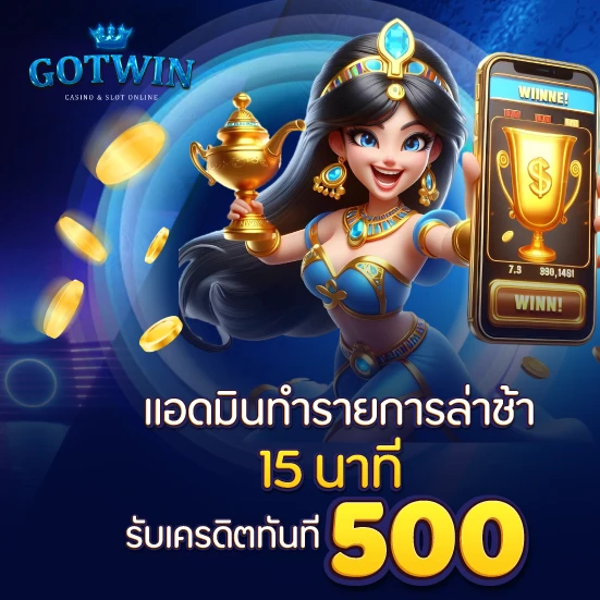 แอดมินทำรายการล่าช้า 15 นาที รับเครดิตทันที 500