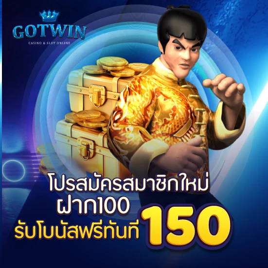 โปรสมัครสมาชิกใหม่ ฝาก100 รับโบนัสฟรีทันที 150