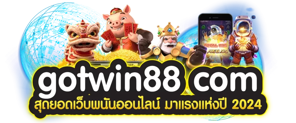 gotwin88 com สุดยอดเว็บพนันออนไลน์ มาแรงแห่งปี 2024