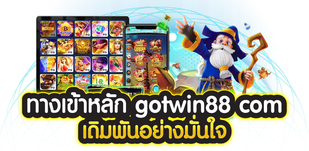 ทางเข้าหลัก gotwin88 com เดิมพันอย่างมั่นใจ