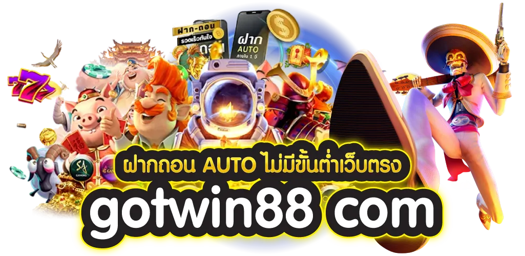 ฝากถอนAUTO ไม่มีขั้นต่ำเว็บตรง gotwin88 com