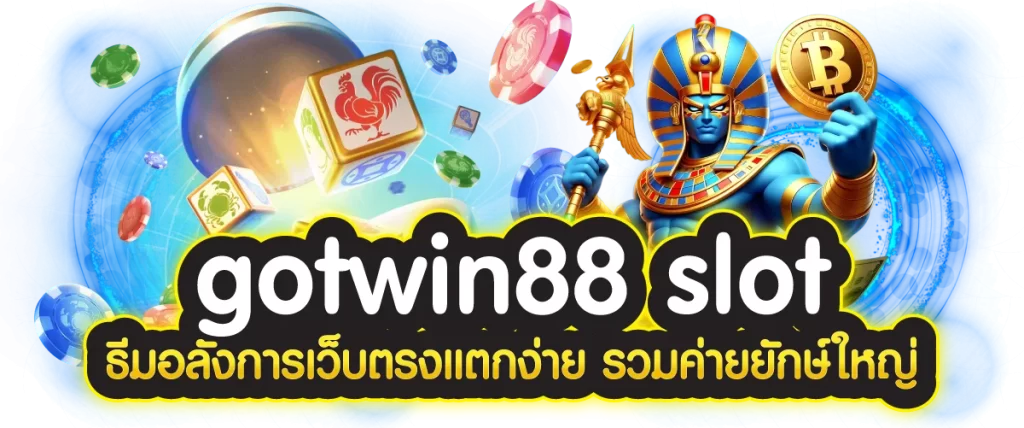 gotwin88 slot ธีมอลังการเว็บตรงแตกง่าย รวมค่ายยักษ์ใหญ่