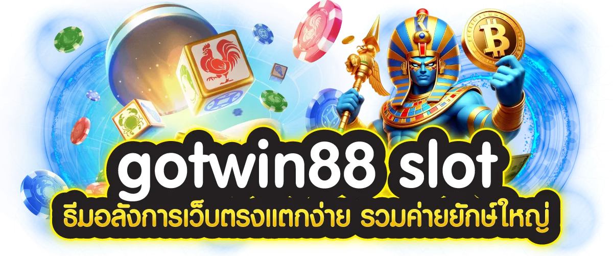 gotwin88 slot ธีมอลังการเว็บตรงแตกง่าย รวมค่ายยักษ์ใหญ่