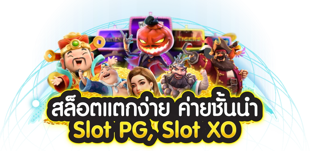 สล็อตแตกง่าย ค่ายชั้นนำ Slot PG, Slot XO
