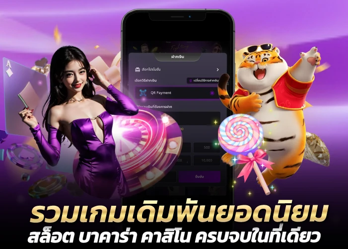 รวมเกมเดิมพันยอดนิยม สล็อต บาคาร่า คาสิโน ครบจบในที่เดียว