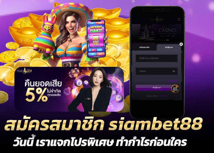 สมัครสมาชิก siambet88 วันนี้ เราแจกโปรพิเศษ ทำกำไรก่อนใคร