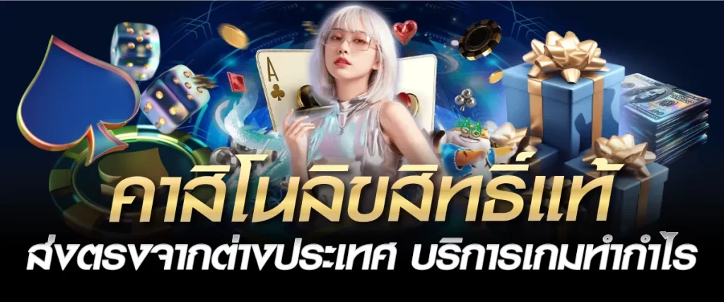 คาสิโนลิขสิทธิ์แท้ ส่งตรงจากต่างประเทศ บริการเกมทำกำไร