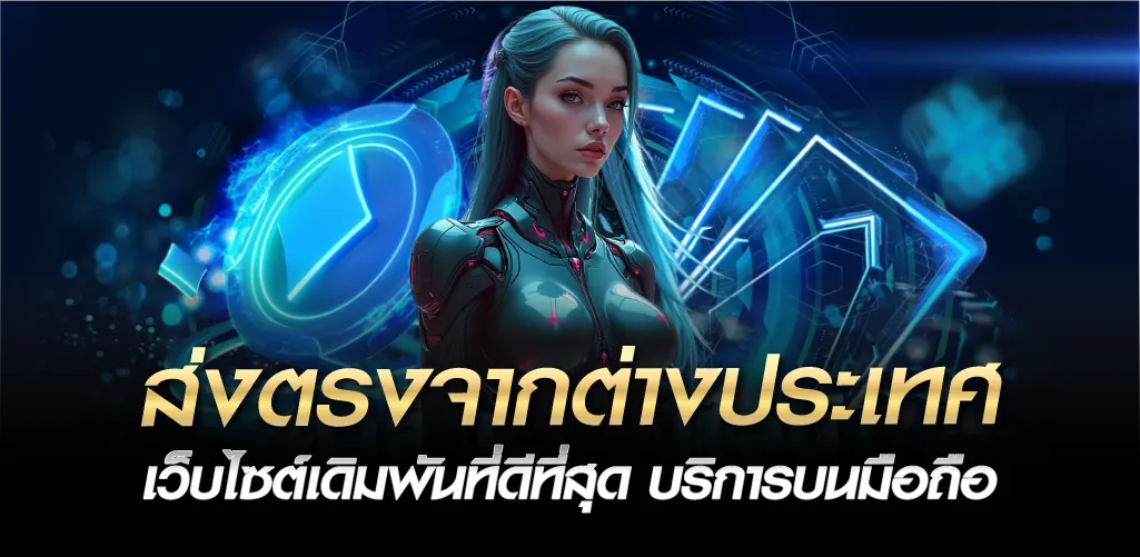 ส่งตรงจากต่างประเทศ เว็บไซต์เดิมพันที่ดีที่สุด บริการบนมือถือ