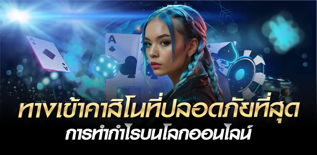 ทางเข้าคาสิโนที่ปลอดภัยที่สุด การทำกำไรบนโลกออนไลน์