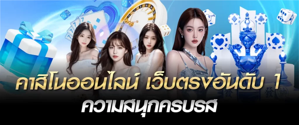 คาสิโนออนไลน์ เว็บตรงอันดับ 1 ความสนุกครบรส