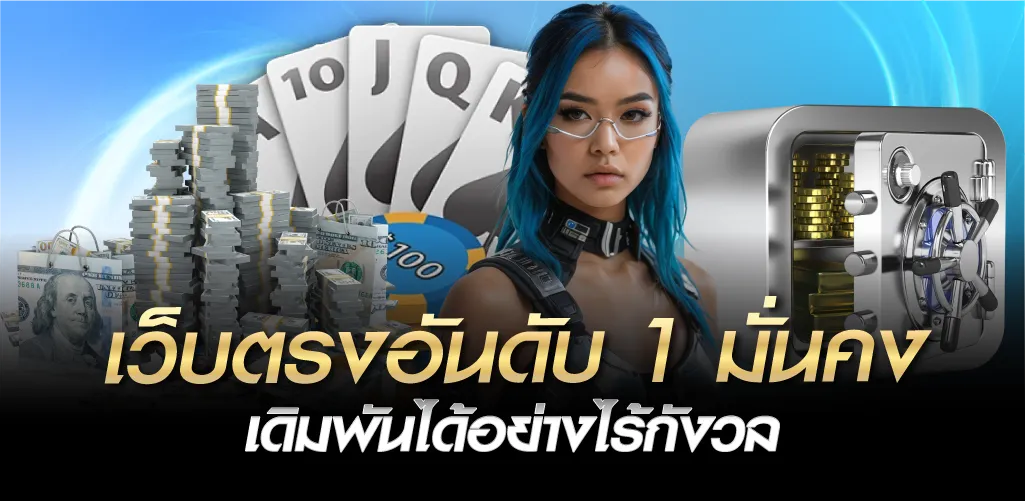 เว็บตรงอันดับ 1 มั่นคง เดิมพันได้อย่างไร้กังวล