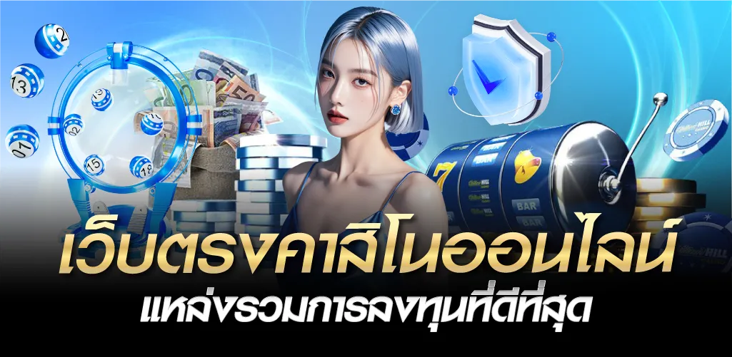 เว็บตรงคาสิโนออนไลน์ แหล่งรวมการลงทุนที่ดีที่สุด