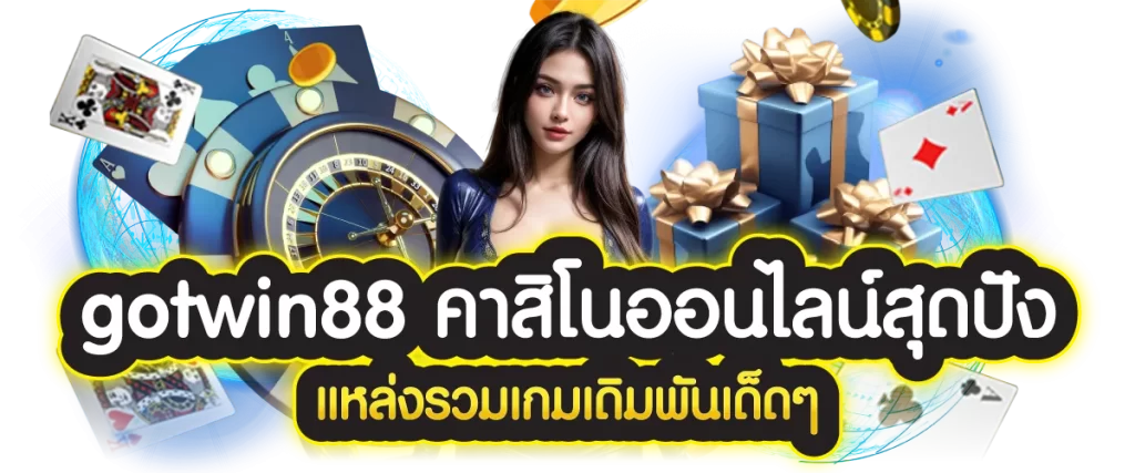 gotwin88 คาสิโนออนไลน์สุดปัง แหล่งรวมเกมเดิมพันเด็ดๆ