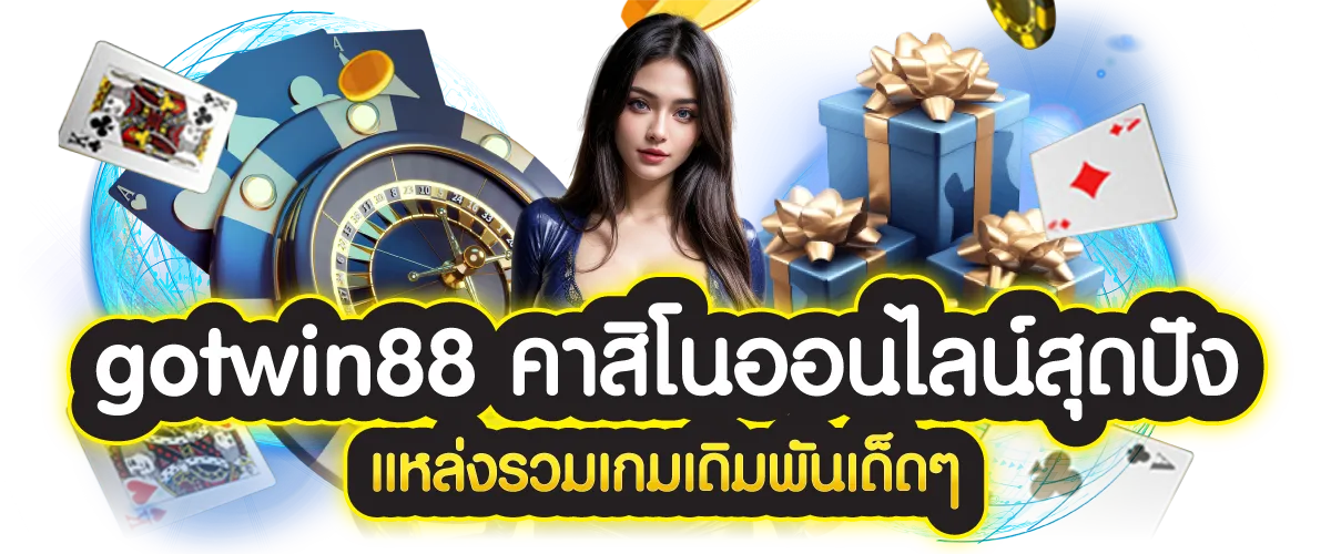 gotwin88 คาสิโนออนไลน์สุดปัง แหล่งรวมเกมเดิมพันเด็ดๆ