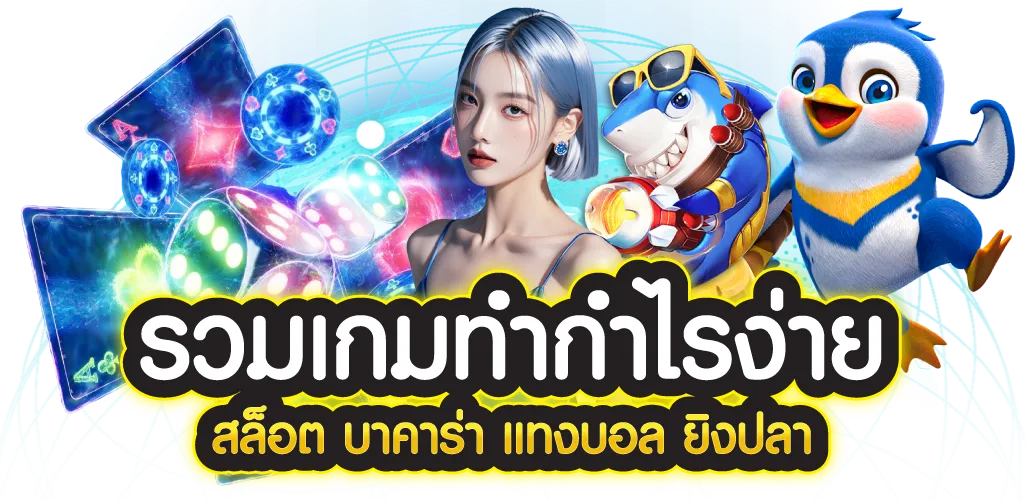 รวมเกมทำกำไรง่าย สล็อต บาคาร่า แทงบอลยิงปลา
