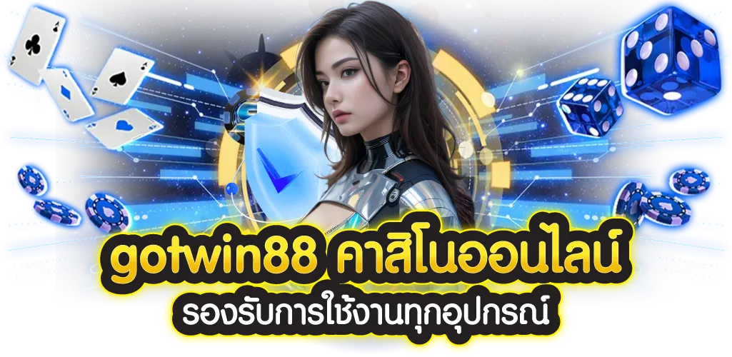 gotwin88 คาสิโนออนไลน์ รองรับการใช้งานทุกอุปกรณ์ 
