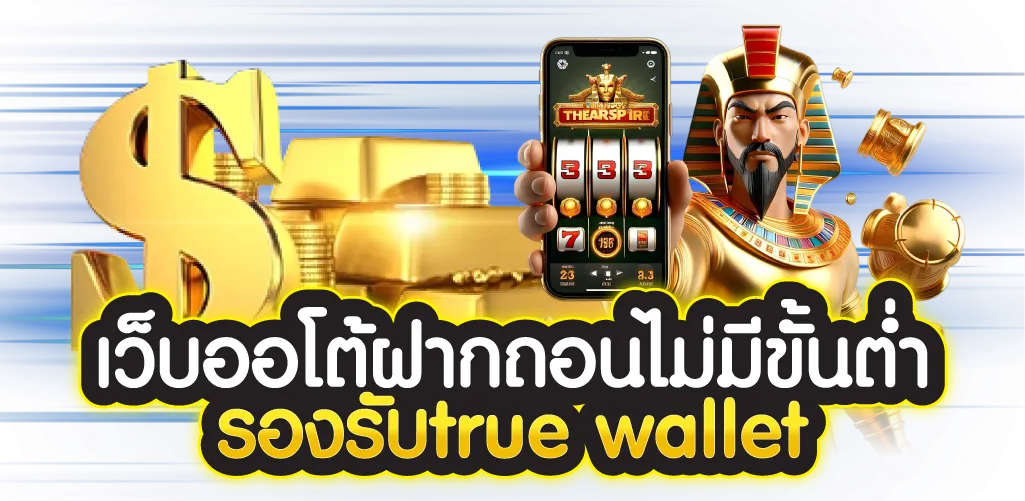 เว็บออโต้ฝากถอนไม่มีขั้นต่ำ รองรับtrue wallet 
