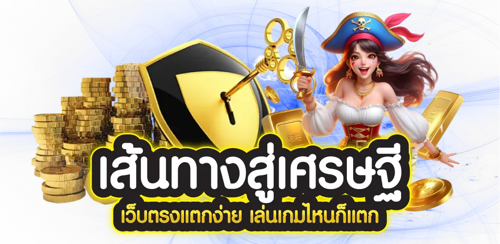 เส้นทางสู่เศรษฐี เว็บตรงแตกง่าย เล่นเกมไหนก็แตก  
