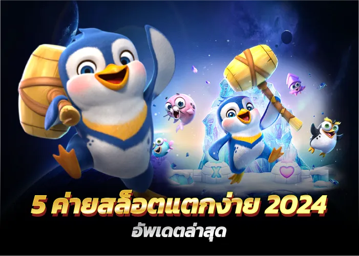 5 ค่ายสล็อตแตกง่าย 2024 อัพเดตล่าสุด