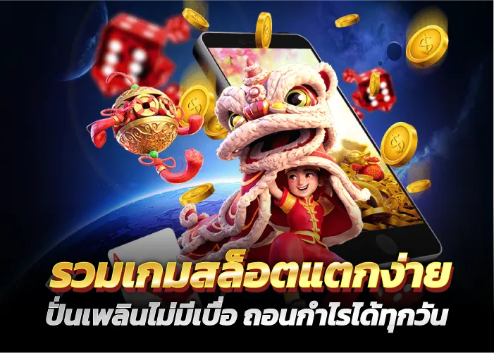 รวมเกมสล็อตแตกง่าย ปั่นเพลินไม่มีเบื่อ ถอนกำไรได้ทุกวัน