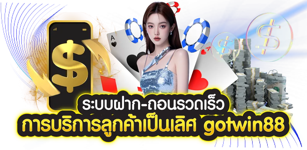 ระบบฝาก-ถอนรวดเร็ว การบริการลูกค้าเป็นเลิศ gotwin88  
