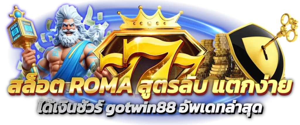 สล็อตROMA สูตรลับ แตกง่าย ได้เงินชัวร์ gotwin88 อัพเดทล่าสุด
