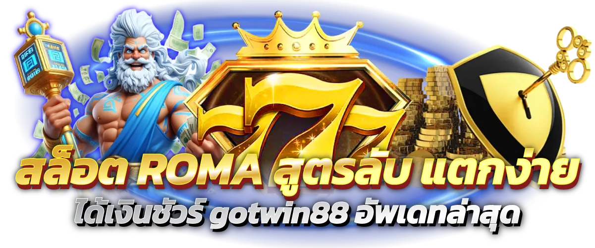 สล็อตROMA สูตรลับ แตกง่าย ได้เงินชัวร์ gotwin88 อัพเดทล่าสุด