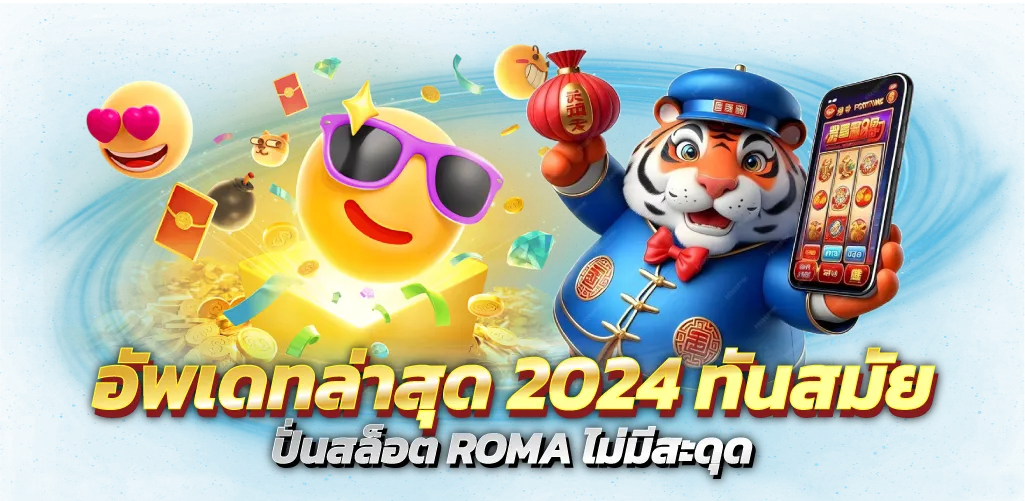 อัพเดทล่าสุด2024 ทันสมัย ปั่นสล็อตROMA ไม่มีสะดุด
