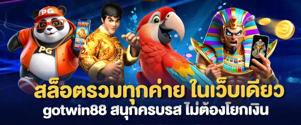 สล็อตรวมทุกค่าย