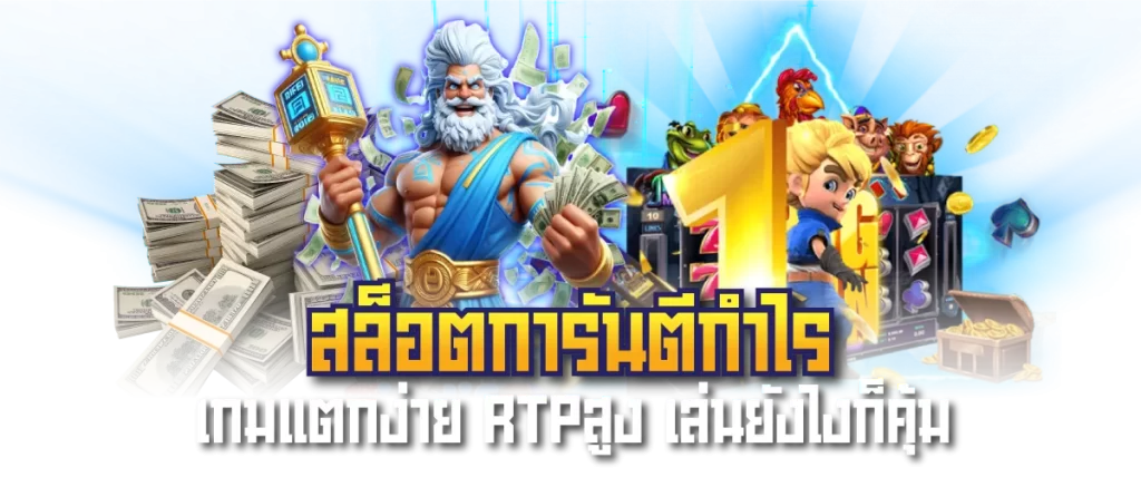 สล็อตการันตีกำไร เกมแตกง่าย RTPสูง เล่นยังไงก็คุ้ม